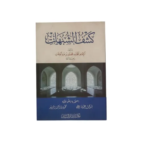 كتاب كشف الشبهات - تأليف الإمام المجدد محمد بن عبد الوهاب