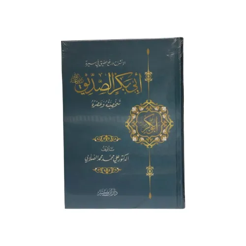 الإنشراح ورفع الضيق في سيرة أبي بكر الصديق