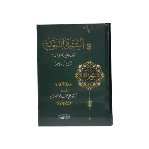السيرة النبوية  عرض وقائع وتحليل أحداث