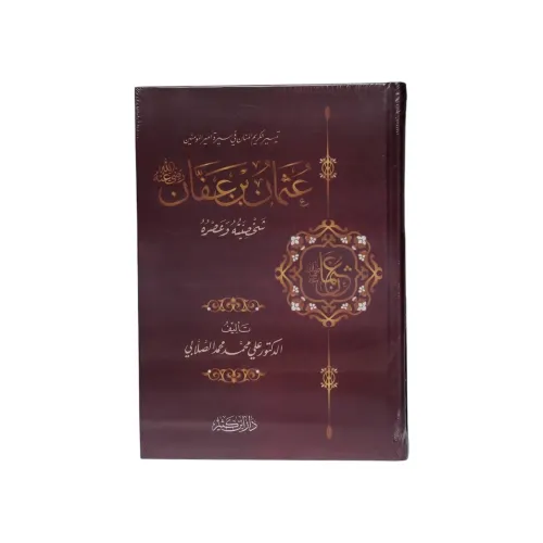 عثمان بن عفان رضي الله عنه - شخصيته وعصره