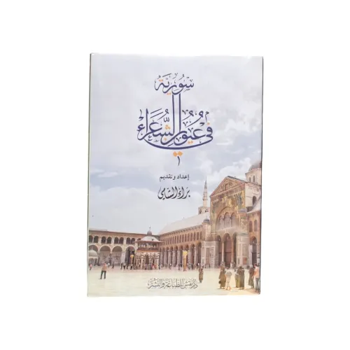 سورية في عيون الشعراء - براء الشامي