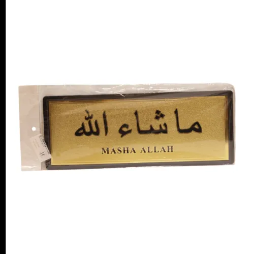 لوحة لاصقة جدارية إسلامية ذهبية بعبارة "ما شاء الله" (MASHA ALLAH) – زينة وديكور للمنازل والمكاتب