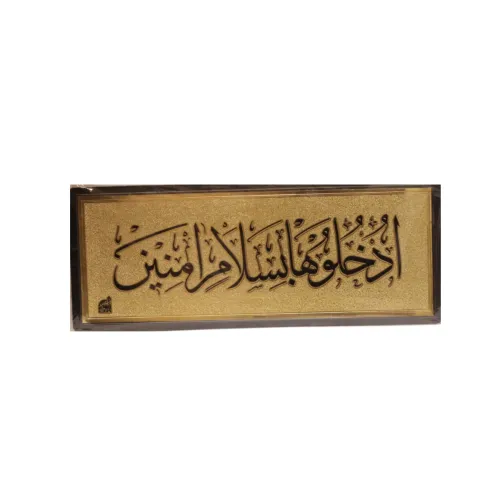 لوحة لاصقة جدارية إسلامية ذهبية بعبارة "ادخلوها بسلام آمنين" – زينة وديكور لمداخل المنازل والمكاتب