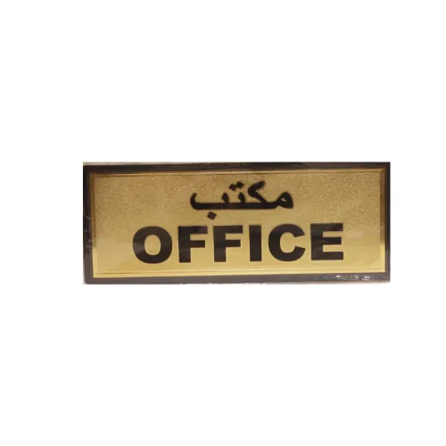 لوحة لاصقة جدارية ذهبية إرشادية بعبارة "مكتب" (OFFICE) – ملصق أبواب للمكاتب والشركات والمؤسسات