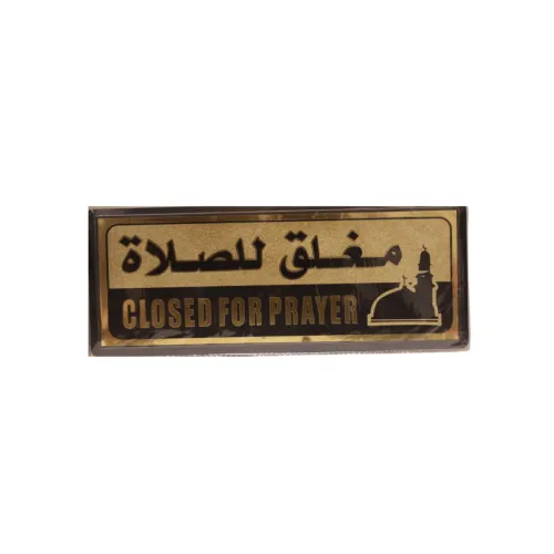 لوحة لاصقة جدارية ذهبية إرشادية بعبارة "مغلق للصلاة" (CLOSED FOR PRAYER) – ملصق أبواب ومتاجر مع أيقونة مسجد