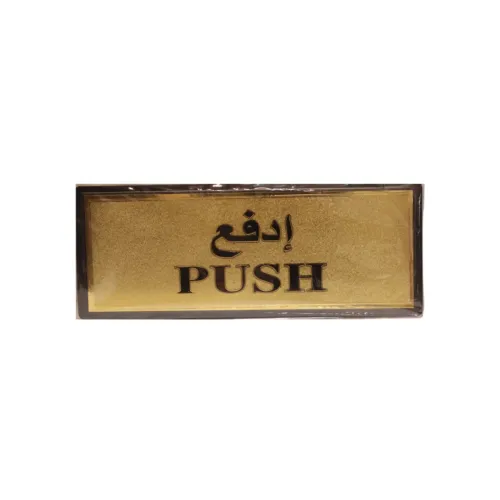 لوحة لاصقة جدارية ذهبية إرشادية بعبارة "إدفع" (PUSH) – ملصق أبواب للمتاجر والشركات والمكاتب