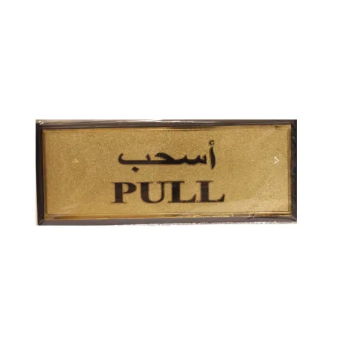 لوحة لاصقة جدارية ذهبية إرشادية بعبارة "أسحب" (PULL) – ملصق أبواب للمتاجر والشركات والمكاتب