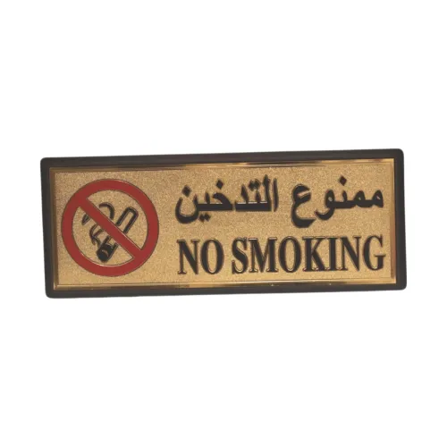 لوحة لاصقة جدارية ذهبية تحذيرية بعبارة "ممنوع التدخين" (NO SMOKING) – ملصق تحذيري للأبواب والواجهات والمكاتب