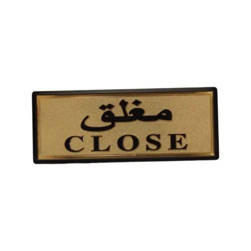 لوحة لاصقة جدارية ذهبية إرشادية بعبارة "مغلق" (CLOSE) – ملصق أبواب للمتاجر والشركات والمكاتب